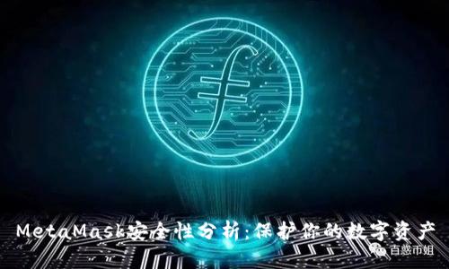 MetaMask安全性分析：保护你的数字资产