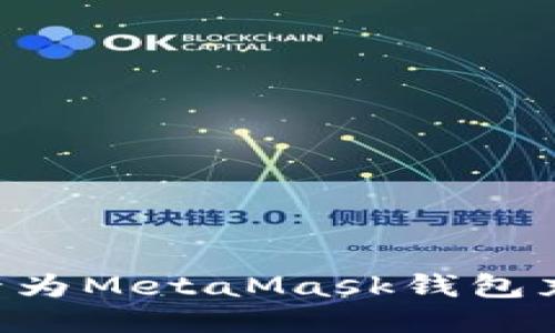 如何通过刷卡为MetaMask钱包充值：详细指南