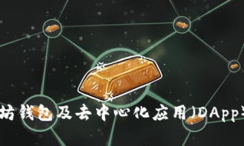 以太坊钱包及去中心化应用（DApp）详解
