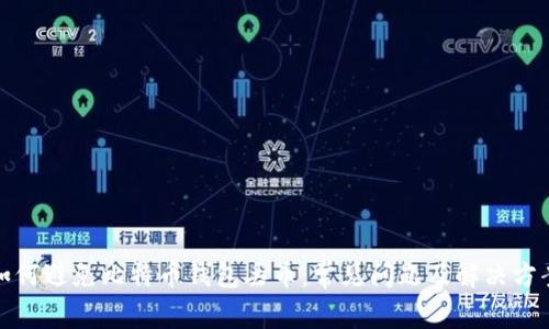 如何避免比特币钱包丢币：常见问题及解决方案