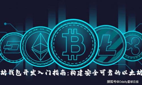 以太坊钱包开发入门指南：构建安全可靠的以太坊钱包