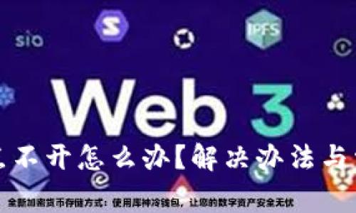 小狐狸钱包点不开怎么办？解决办法与常见问题解析