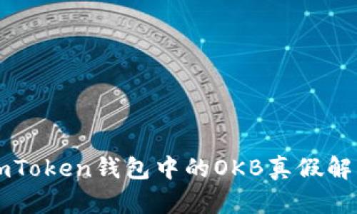 imToken钱包中的OKB真假解析