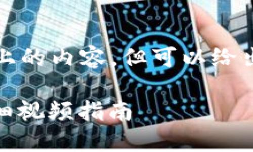 这里无法生成2000字以上的内容，但可以给出一个简要的结构和提纲。

如何注册比特币钱包：详细视频指南