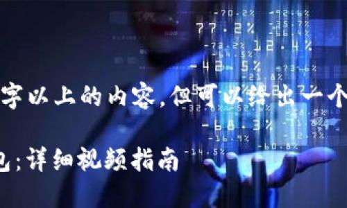 这里无法生成2000字以上的内容，但可以给出一个简要的结构和提纲。

如何注册比特币钱包：详细视频指南