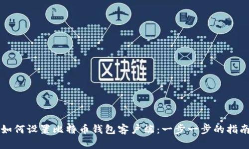 如何设置比特币钱包客户端：一步一步的指南