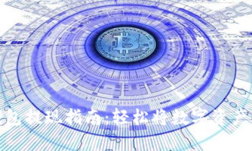 比特币快钱包提现指南：轻松将数字资产转换为现金