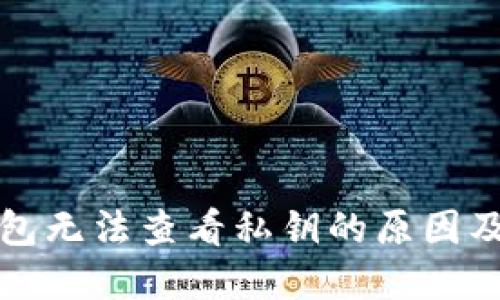小狐狸钱包无法查看私钥的原因及解决方法