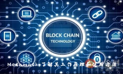 Metamask：了解其工作原理和使用方法