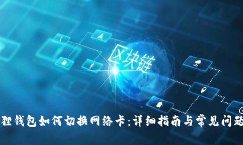 小狐狸钱包如何切换网络卡：详细指南与常见问题解析
