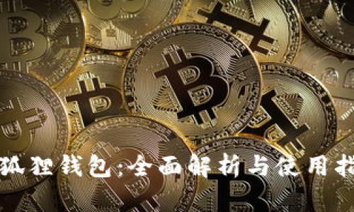 小狐狸钱包：全面解析与使用指南
