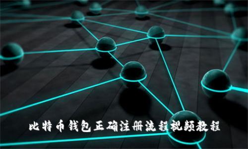 比特币钱包正确注册流程视频教程