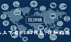 如何在苹果手机上下载U