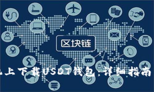 如何在苹果手机上下载USDT钱包：详细指南与常见问题解答