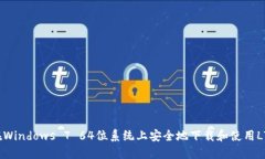 如何在Windows 7 64位系统上