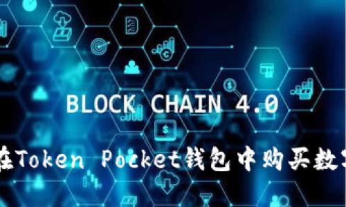 如何在Token Pocket钱包中购买数字货币