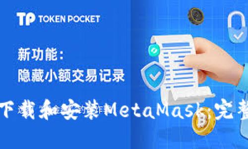 如何下载和安装MetaMask：完整指南