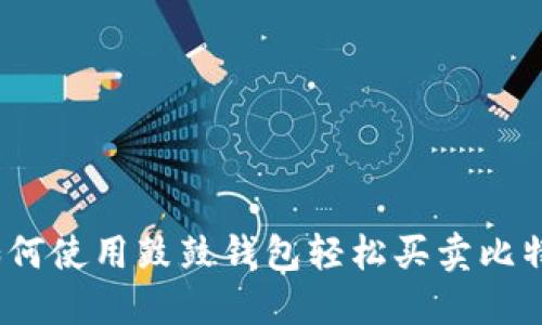 : 如何使用鼓鼓钱包轻松买卖比特币？