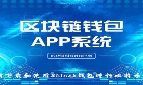 如何下载和使用Sblock钱包进行比特币交易