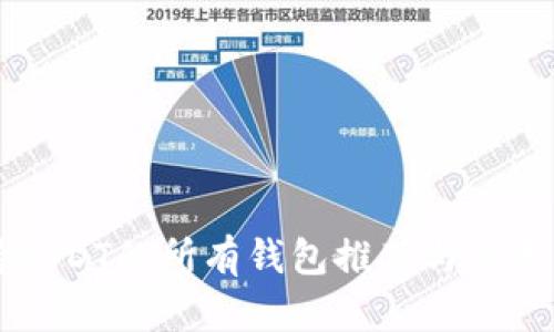 支持USDT的所有钱包推荐与使用指南