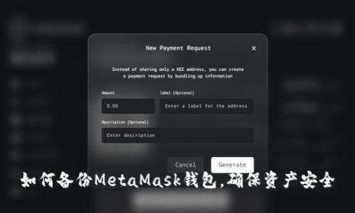 如何备份MetaMask钱包，确保资产安全