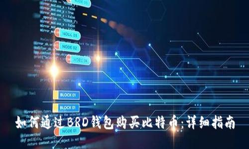 如何通过BRD钱包购买比特币：详细指南