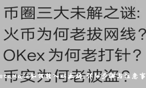 MetaMask如何转入以太坊：详细步骤与注意事项