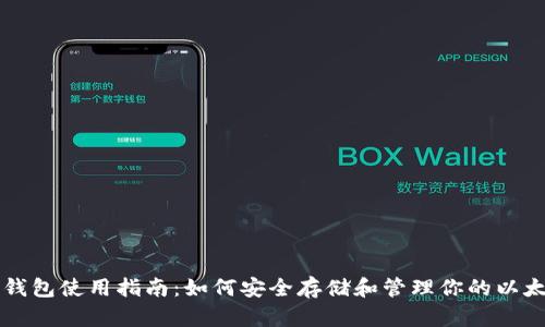 以太坊钱包使用指南：如何安全存储和管理你的以太坊资产