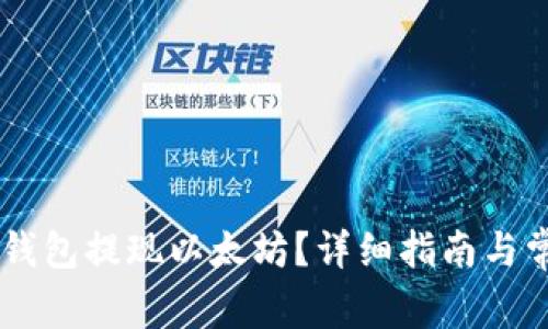如何通过IM钱包提现以太坊？详细指南与常见问题解答