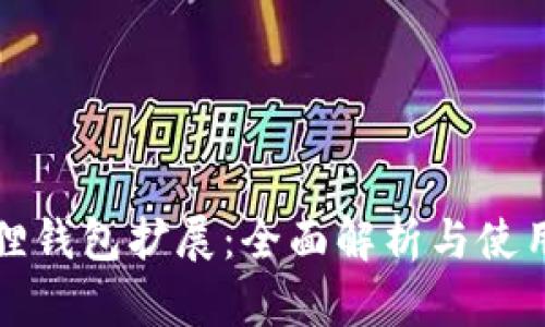 小狐狸钱包扩展：全面解析与使用指南