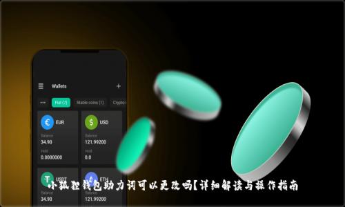 小狐狸钱包助力词可以更改吗？详细解读与操作指南