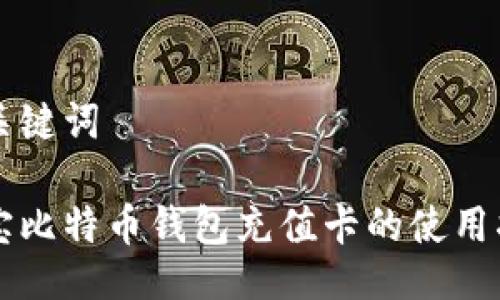 与关键词

淘宝比特币钱包充值卡的使用指南