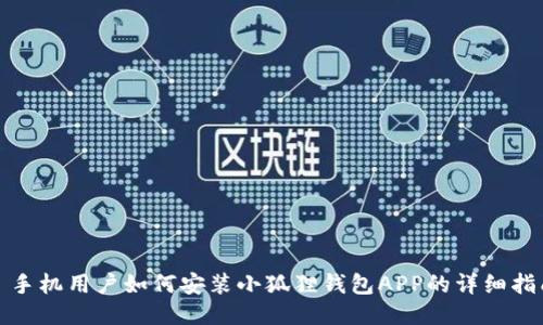 : 手机用户如何安装小狐狸钱包APP的详细指南