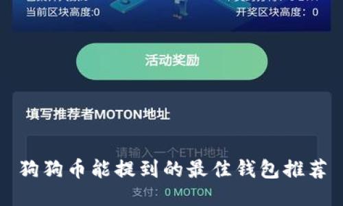 狗狗币能提到的最佳钱包推荐