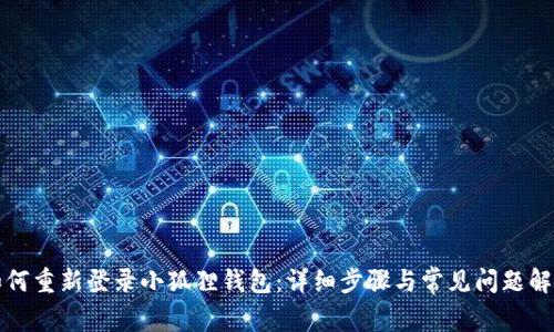 如何重新登录小狐狸钱包：详细步骤与常见问题解答