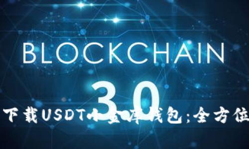 如何下载USDT小金库钱包：全方位指南