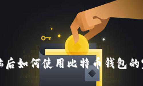换台电脑后如何使用比特币钱包的完整指南
