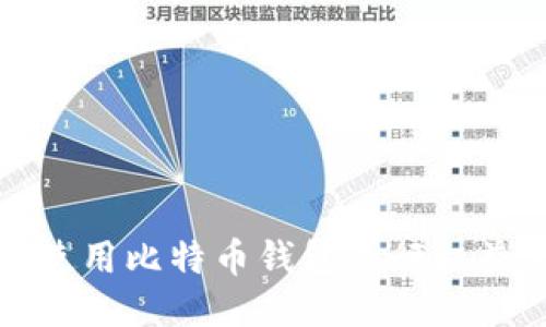 如何使用比特币钱包进行权益累积