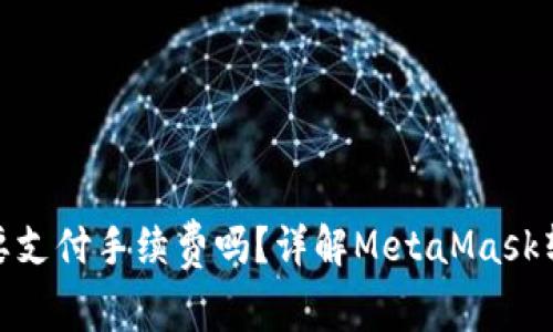 转币到MetaMask需要支付手续费吗？详解MetaMask转账过程中涉及的费用