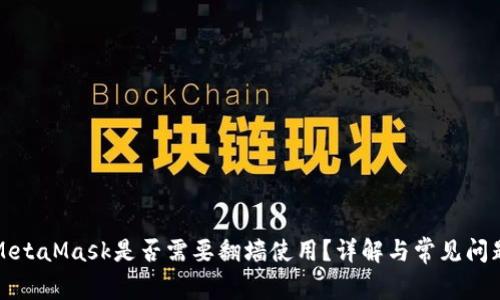 MetaMask是否需要翻墙使用？详解与常见问题
