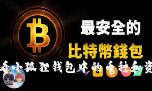 如何查看小狐狸钱包中的币种和资产信息