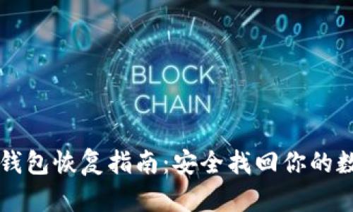 狗狗币钱包恢复指南：安全找回你的数字资产
