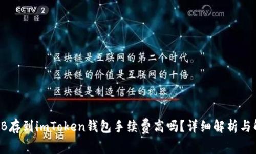 SHIB存到imToken钱包手续费高吗？详细解析与解答