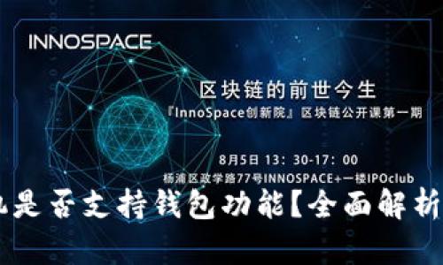 : OPPO手机是否支持钱包功能？全面解析与使用指南
