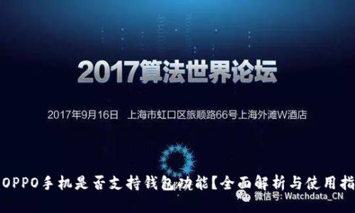 : OPPO手机是否支持钱包功能？全面解析与使用指南
