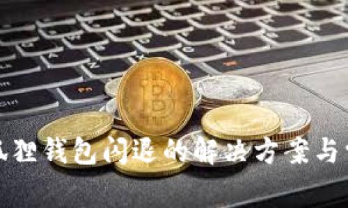 安卓小狐狸钱包闪退的解决方案与常见问题
