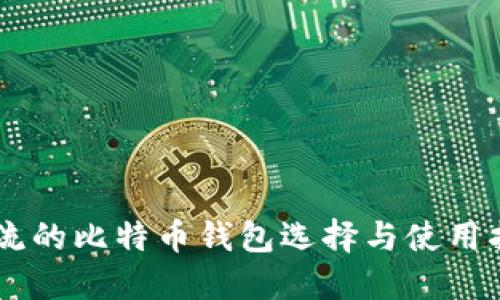 主流的比特币钱包选择与使用指南