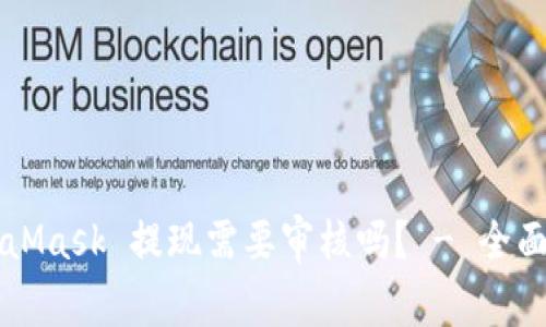 MetaMask 提现需要审核吗？ - 全面解析