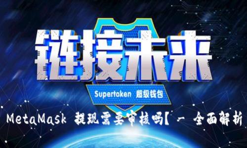 MetaMask 提现需要审核吗？ - 全面解析