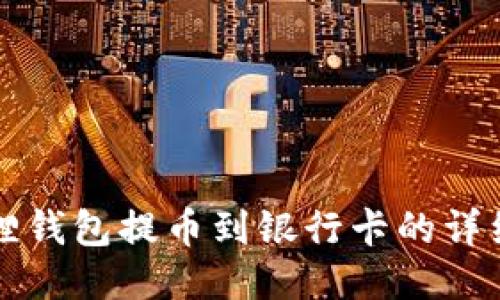 小狐狸钱包提币到银行卡的详细指南